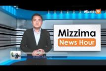 Embedded thumbnail for အောက်တိုဘာလ( ၁၈ )ရက်၊ မွန်းတည့် ၁၂ နာရီ Mizzima News Hour မဇ္ဈိမသတင်းအစီအစဉ်
